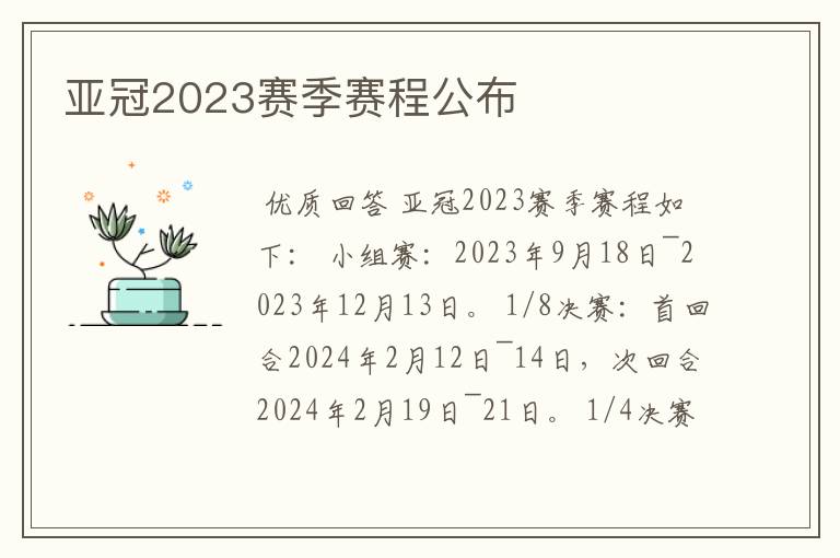 亚冠2023赛季赛程公布