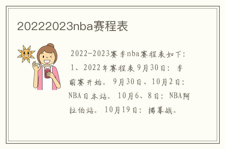 20222023nba赛程表