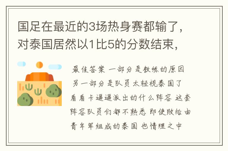 国足在最近的3场热身赛都输了，对泰国居然以1比5的分数结束，这真是个耻辱！大家怎么看？是教练的原因？