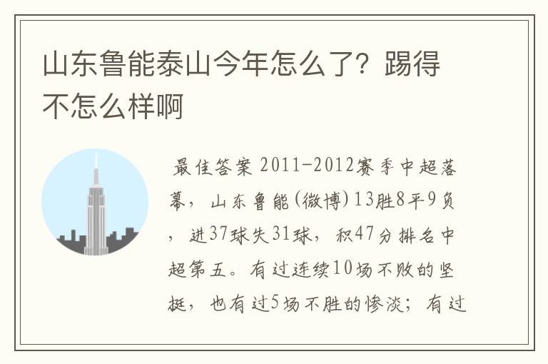 山东鲁能泰山今年怎么了？踢得不怎么样啊