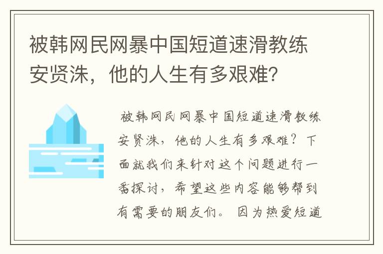 被韩网民网暴中国短道速滑教练安贤洙，他的人生有多艰难？