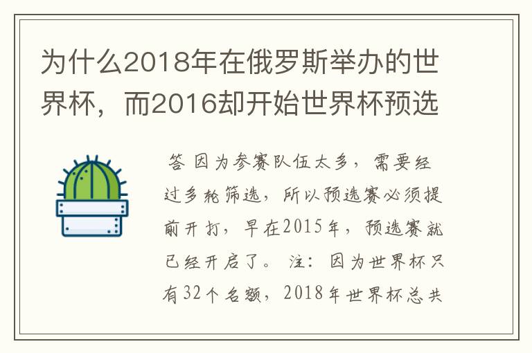 为什么2018年在俄罗斯举办的世界杯，而2016却开始世界杯预选赛了？