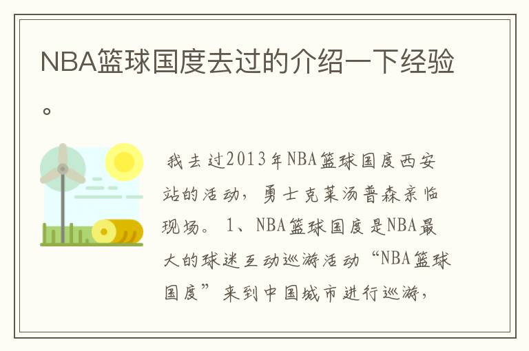 NBA篮球国度去过的介绍一下经验。