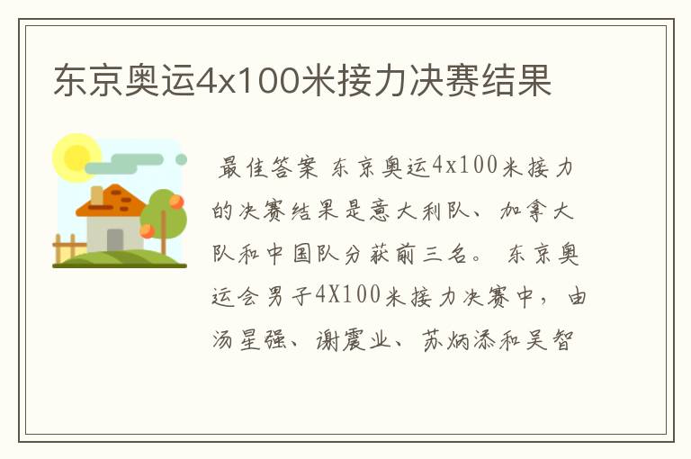 东京奥运4x100米接力决赛结果