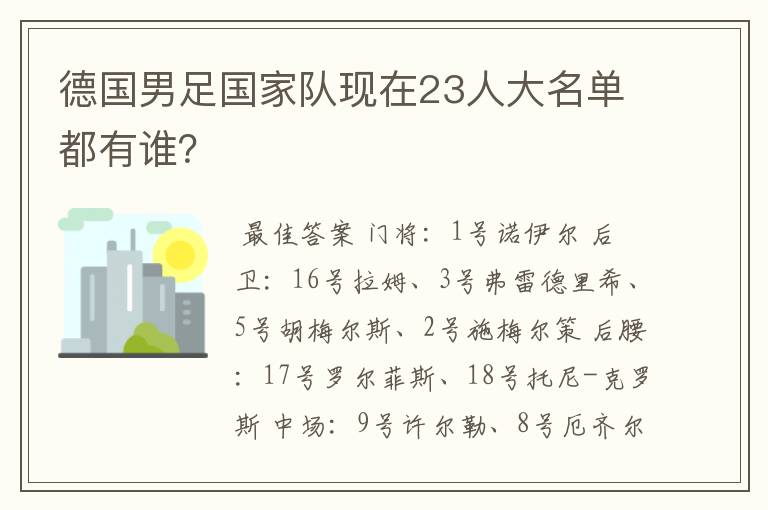 德国男足国家队现在23人大名单都有谁？