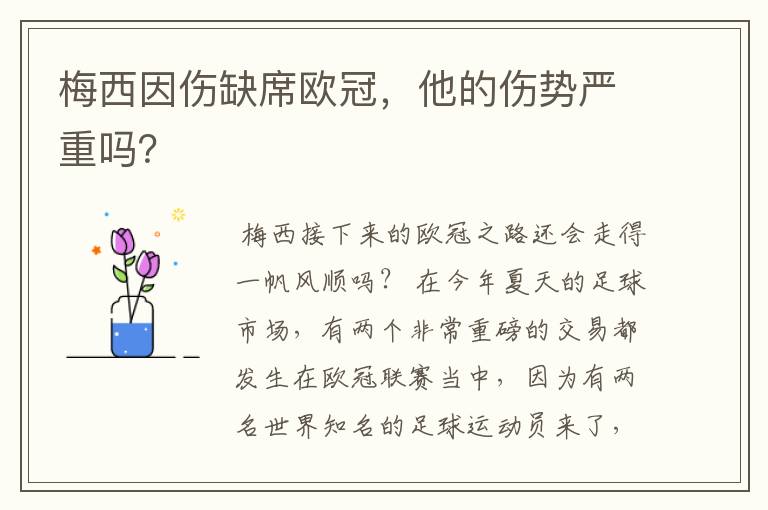 梅西因伤缺席欧冠，他的伤势严重吗？