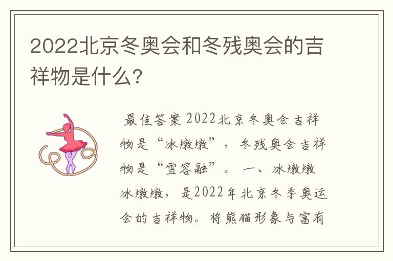 2022北京冬奥会和冬残奥会的吉祥物是什么?