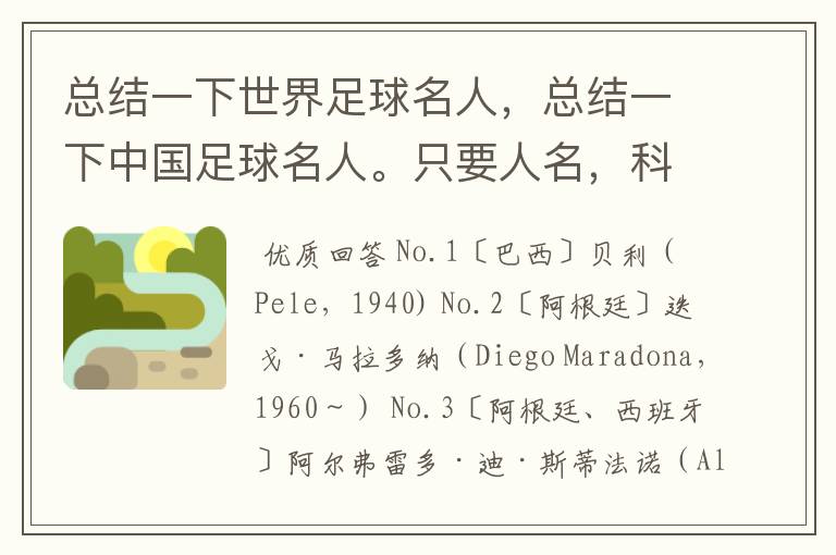 总结一下世界足球名人，总结一下中国足球名人。只要人名，科学全面的来。