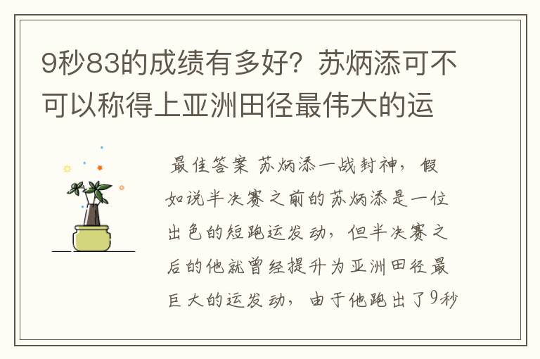 9秒83的成绩有多好？苏炳添可不可以称得上亚洲田径最伟大的运动员？