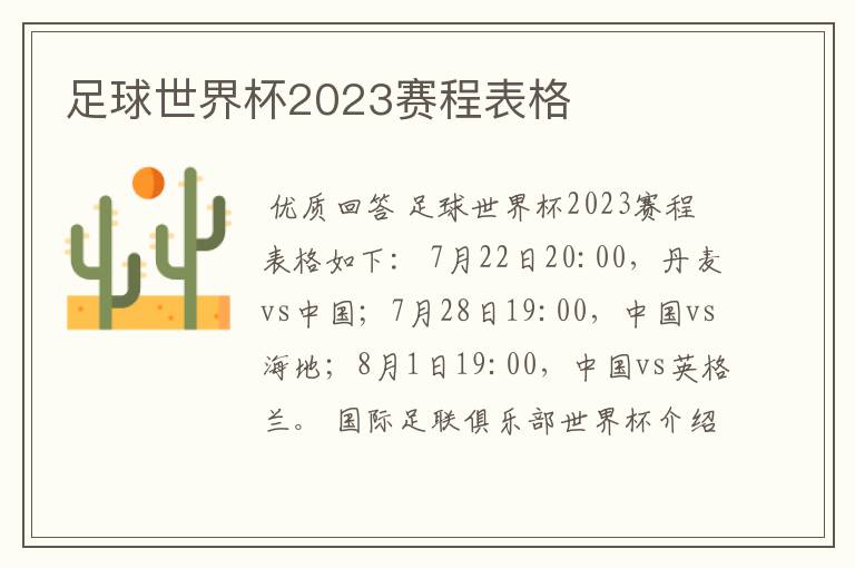 足球世界杯2023赛程表格