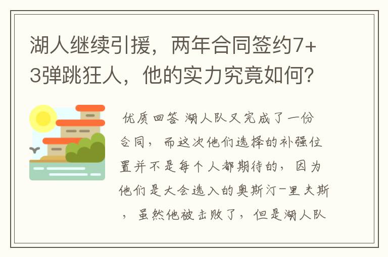 湖人继续引援，两年合同签约7+3弹跳狂人，他的实力究竟如何？