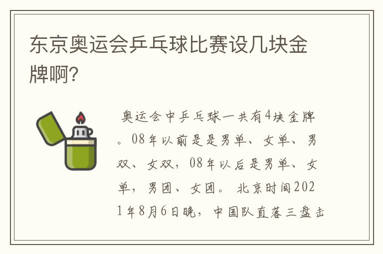 东京奥运会乒乓球比赛设几块金牌啊？