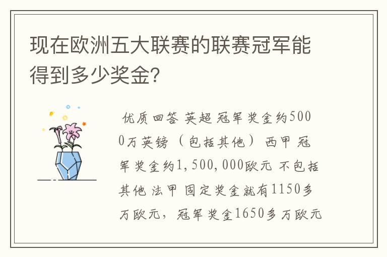 现在欧洲五大联赛的联赛冠军能得到多少奖金？