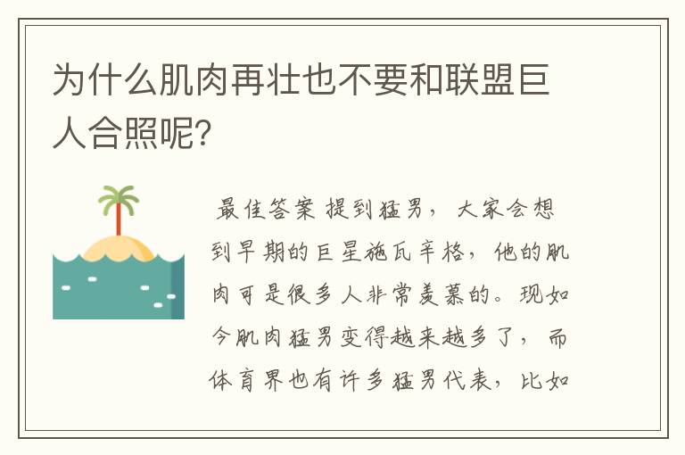 为什么肌肉再壮也不要和联盟巨人合照呢？