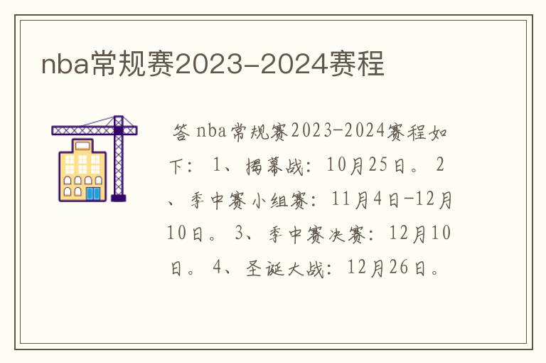 nba常规赛2023-2024赛程