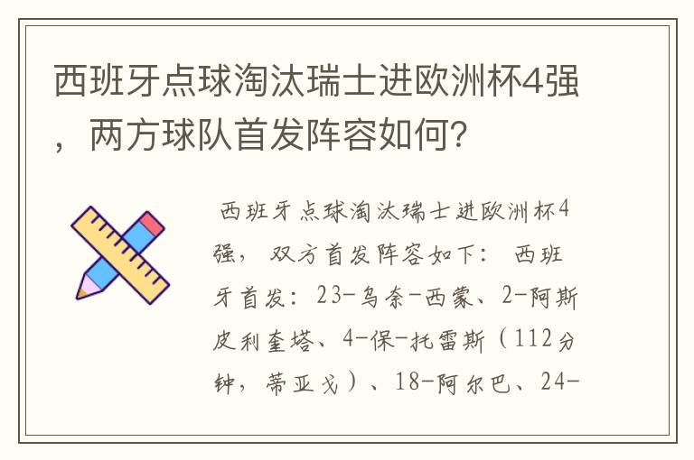 西班牙点球淘汰瑞士进欧洲杯4强，两方球队首发阵容如何？