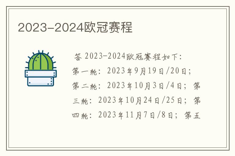 2023-2024欧冠赛程