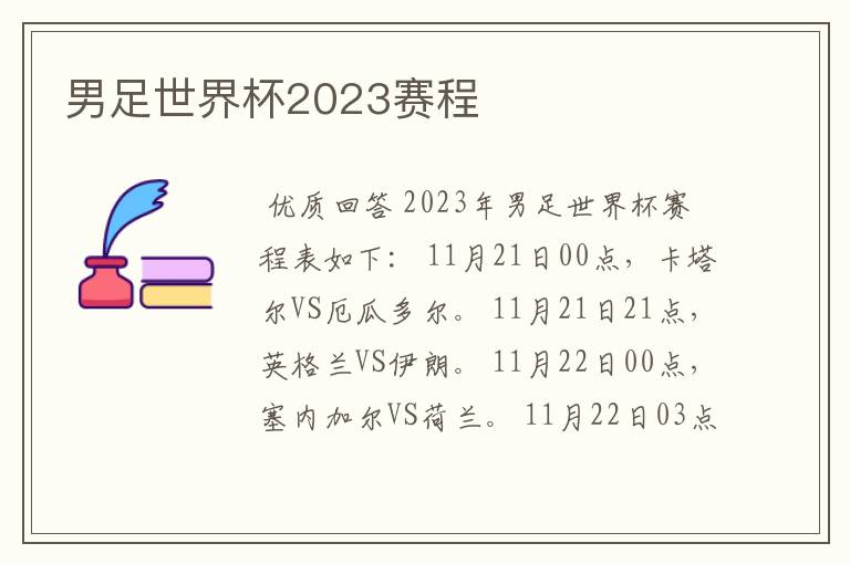 男足世界杯2023赛程