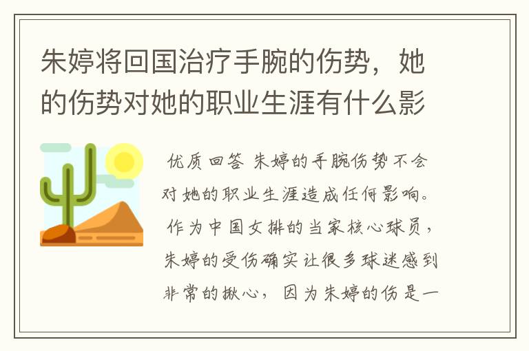 朱婷将回国治疗手腕的伤势，她的伤势对她的职业生涯有什么影响？