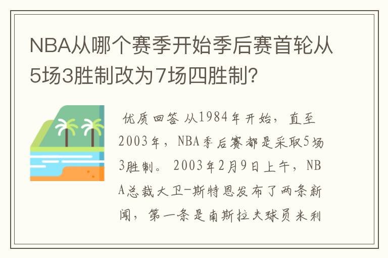 NBA从哪个赛季开始季后赛首轮从5场3胜制改为7场四胜制？