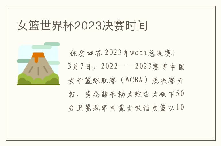 女篮世界杯2023决赛时间