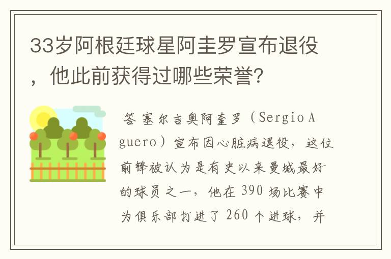 33岁阿根廷球星阿圭罗宣布退役，他此前获得过哪些荣誉？