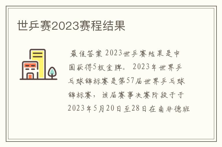 世乒赛2023赛程结果