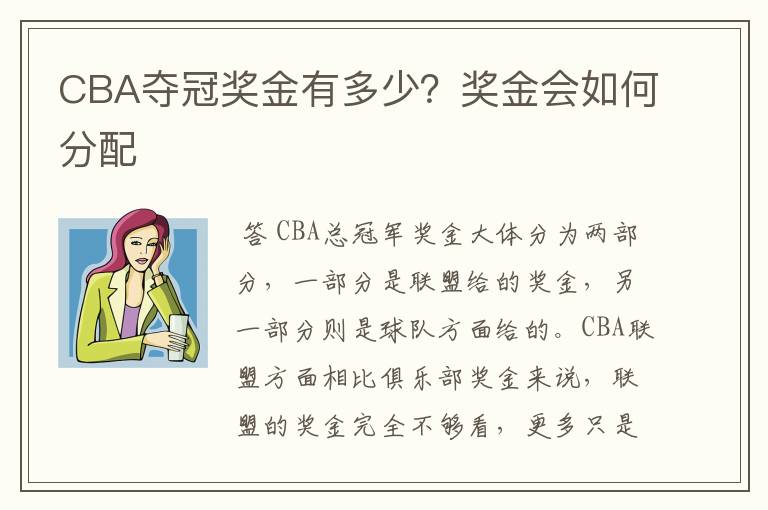 CBA夺冠奖金有多少？奖金会如何分配