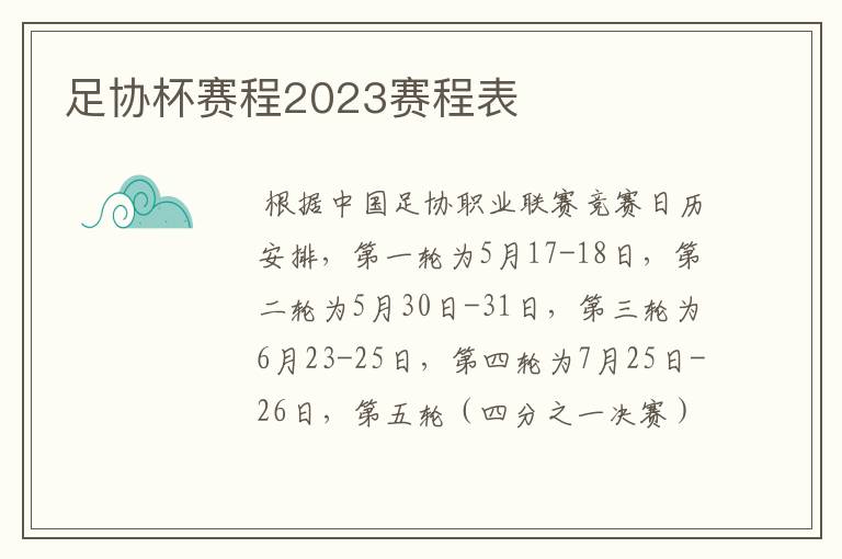 足协杯赛程2023赛程表