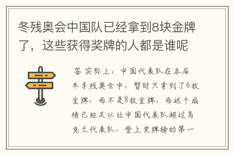 冬残奥会中国队已经拿到8块金牌了，这些获得奖牌的人都是谁呢？