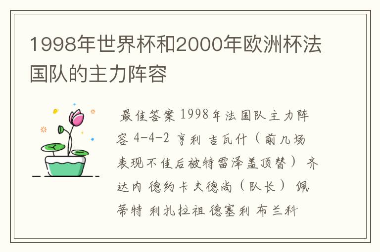 1998年世界杯和2000年欧洲杯法国队的主力阵容