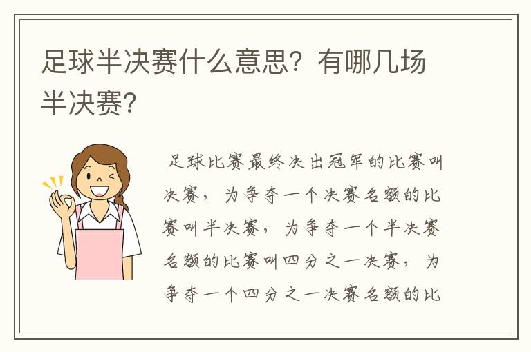 足球半决赛什么意思？有哪几场半决赛？