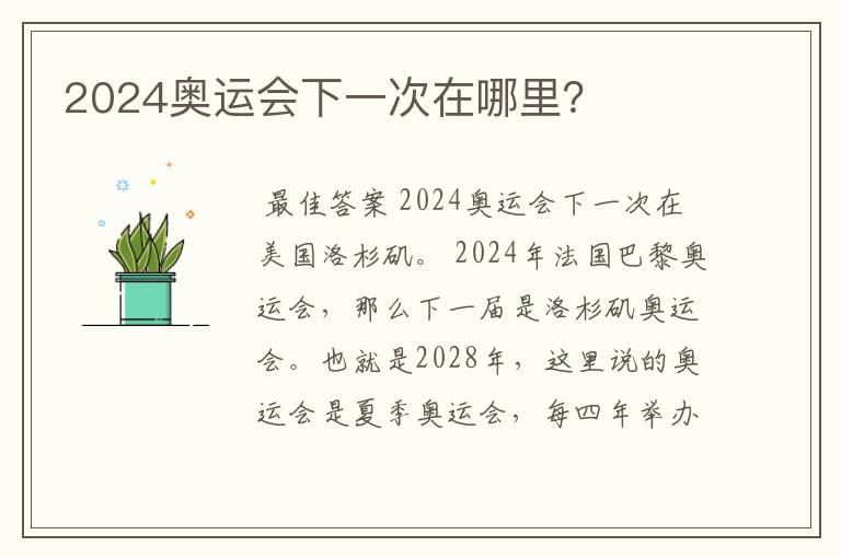 2024奥运会下一次在哪里？