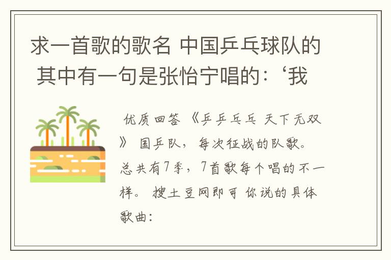 求一首歌的歌名 中国乒乓球队的 其中有一句是张怡宁唱的：‘我等着你，福原爱’