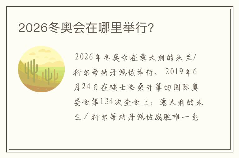 2026冬奥会在哪里举行?