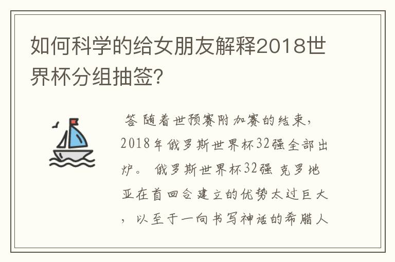 如何科学的给女朋友解释2018世界杯分组抽签？