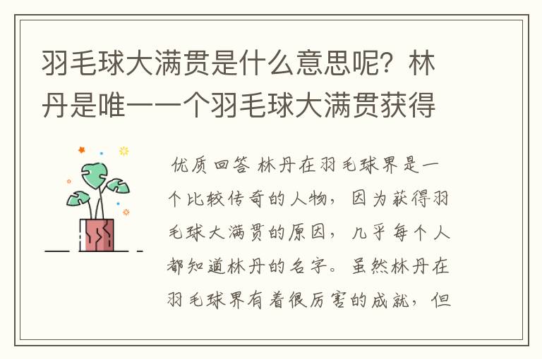 羽毛球大满贯是什么意思呢？林丹是唯一一个羽毛球大满贯获得者吗？