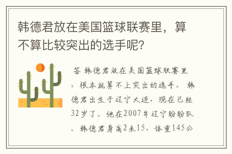 韩德君放在美国篮球联赛里，算不算比较突出的选手呢？