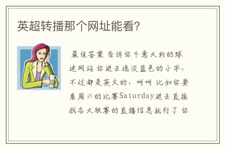 英超转播那个网址能看？