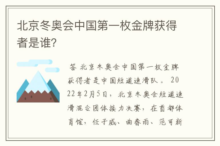 北京冬奥会中国第一枚金牌获得者是谁？