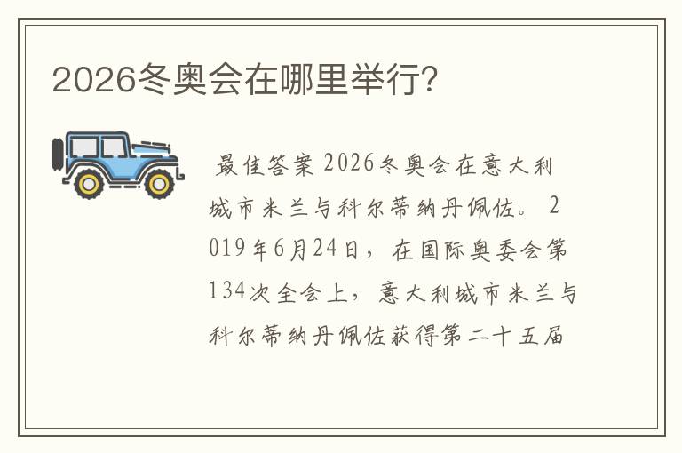 2026冬奥会在哪里举行？