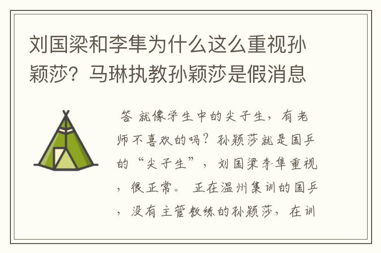 刘国梁和李隼为什么这么重视孙颖莎？马琳执教孙颖莎是假消息？