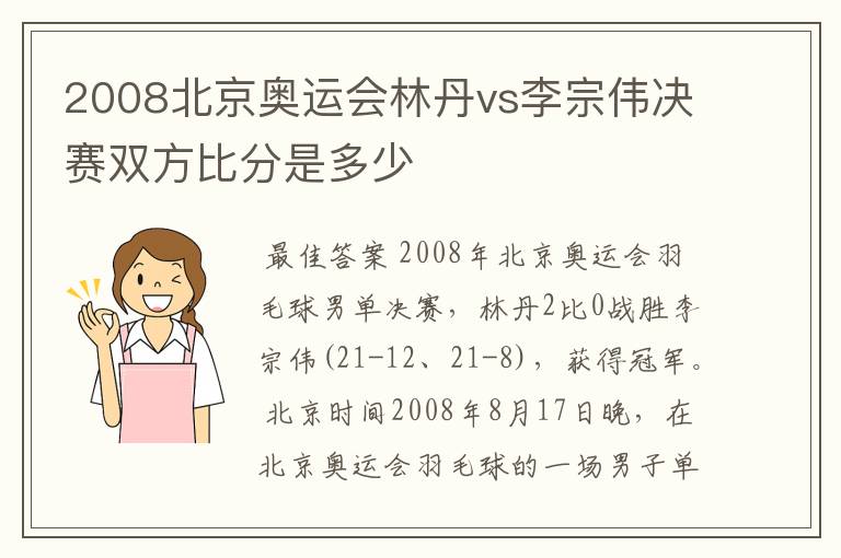 2008北京奥运会林丹vs李宗伟决赛双方比分是多少