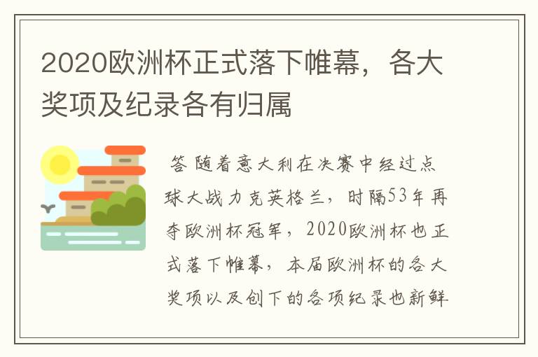 2020欧洲杯正式落下帷幕，各大奖项及纪录各有归属