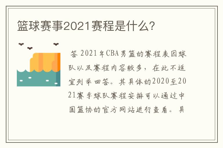 篮球赛事2021赛程是什么？