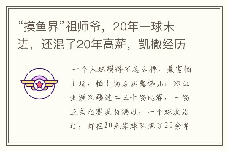 “摸鱼界”祖师爷，20年一球未进，还混了20年高薪，凯撒经历了什么？