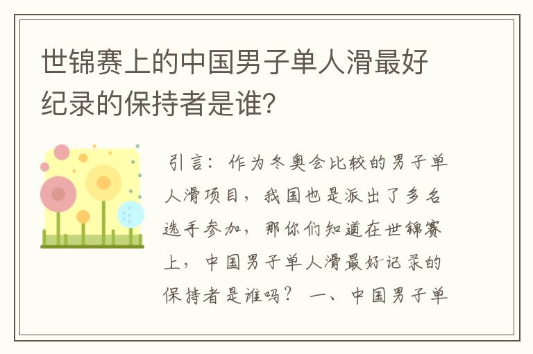 世锦赛上的中国男子单人滑最好纪录的保持者是谁？