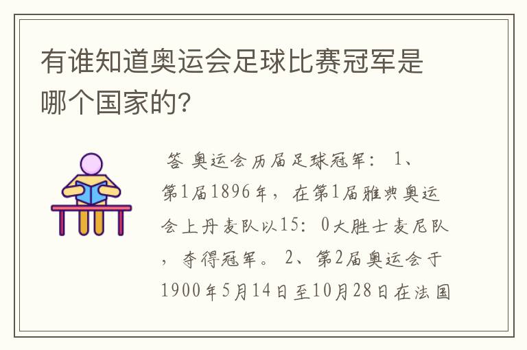 有谁知道奥运会足球比赛冠军是哪个国家的?