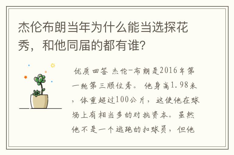 杰伦布朗当年为什么能当选探花秀，和他同届的都有谁？