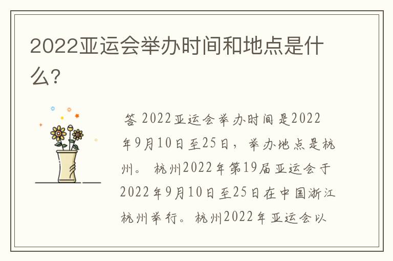 2022亚运会举办时间和地点是什么?